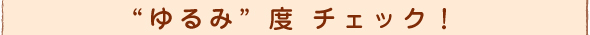 �g���݁h�x�`�F�b�N�I