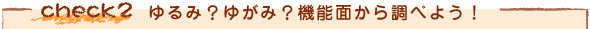 check2 ���݁H�䂪�݁H�@�\�ʂ��璲�ׂ悤�I